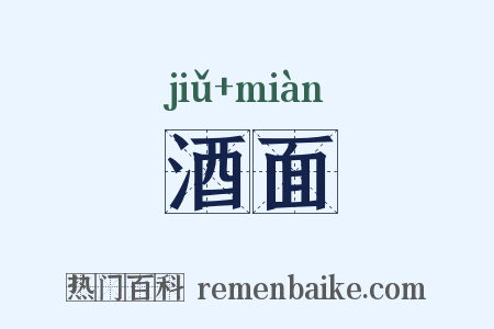酒面是什么意思的图片